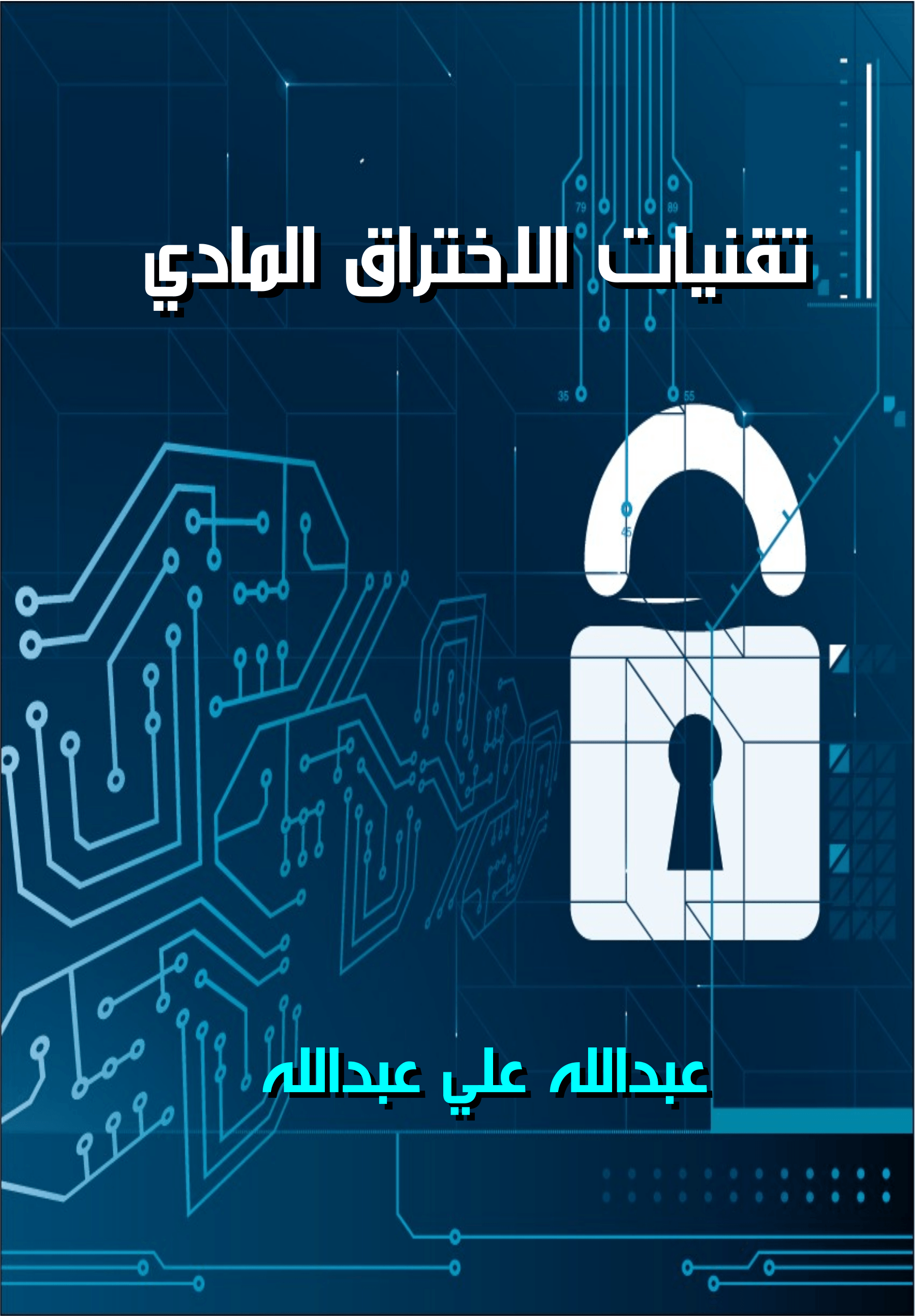 تقنيات الاختراق المادي تقنيات الاختراق المادي