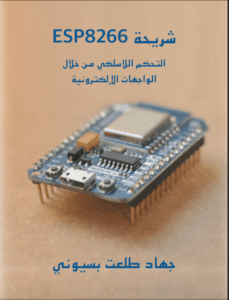 كتاب ESP8266 بالعربي